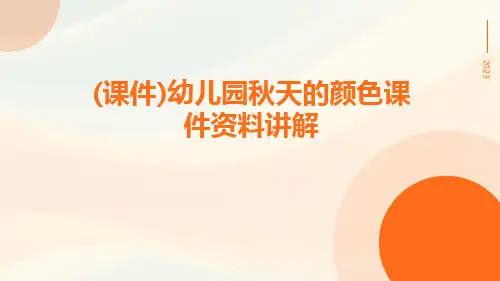 (课件)幼儿园秋天的颜色课件资料讲解