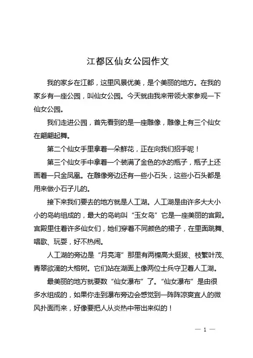 江都区仙女公园作文