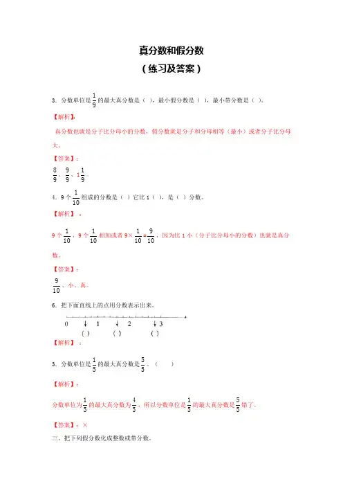 五年级数学真分数和假分数(练习及解析)