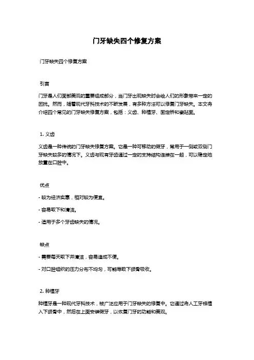 门牙缺失四个修复方案