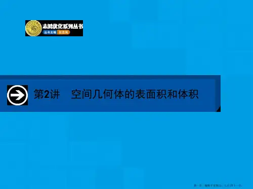 2015届高三数学(文)一轮课件：8.2 空间几何体的表面积和体积