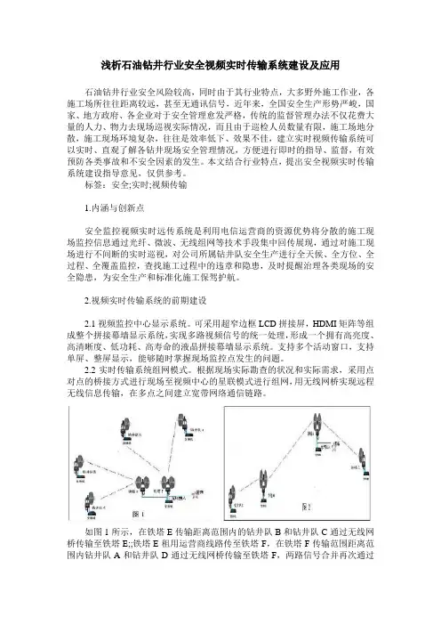 浅析石油钻井行业安全视频实时传输系统建设及应用