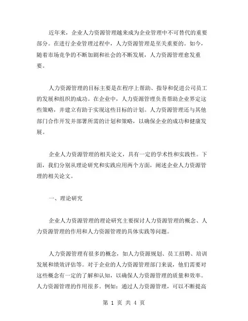 有关企业人力资源管理论文范文