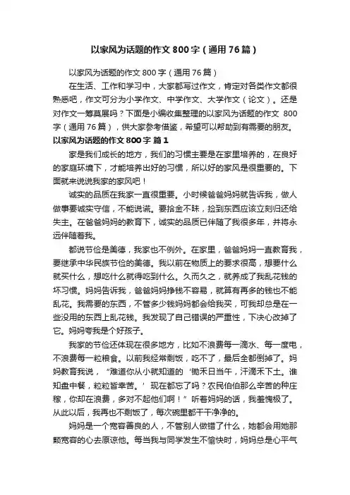 以家风为话题的作文800字（通用76篇）