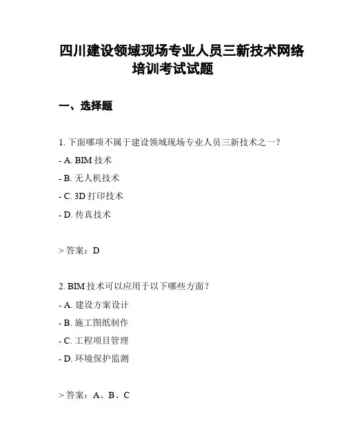 四川建设领域现场专业人员三新技术网络培训考试试题