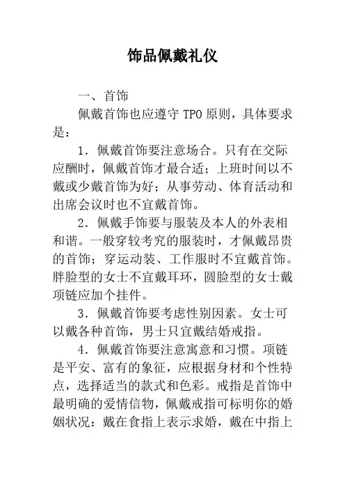 饰品佩戴礼仪