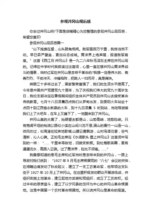 参观井冈山观后感