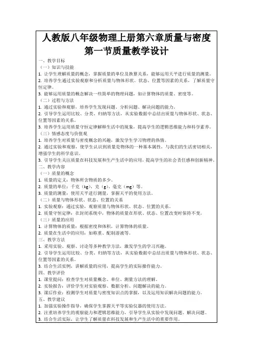 人教版八年级物理上册第六章质量与密度第一节质量教学设计