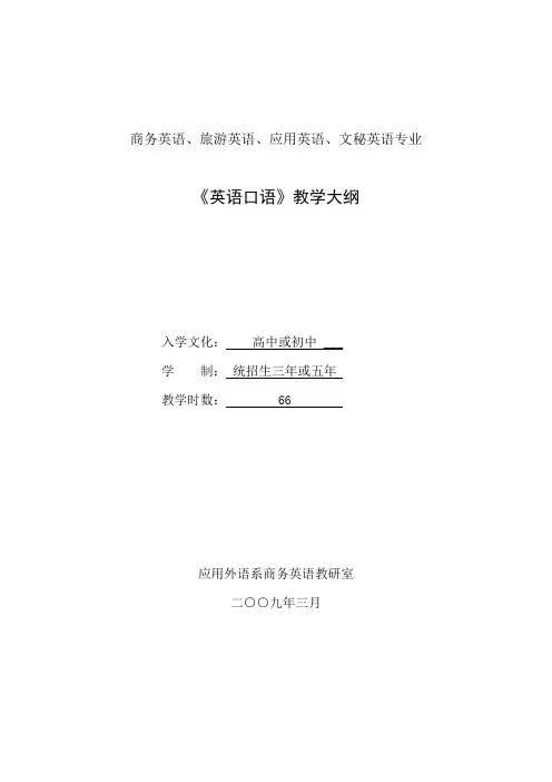 《英语口语》教学大纲