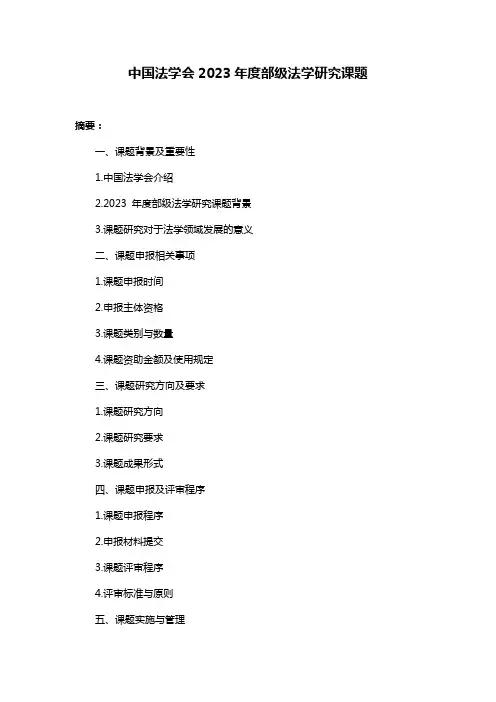 中国法学会2023年度部级法学研究课题