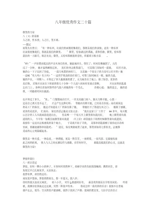 八年级优秀作文二十篇