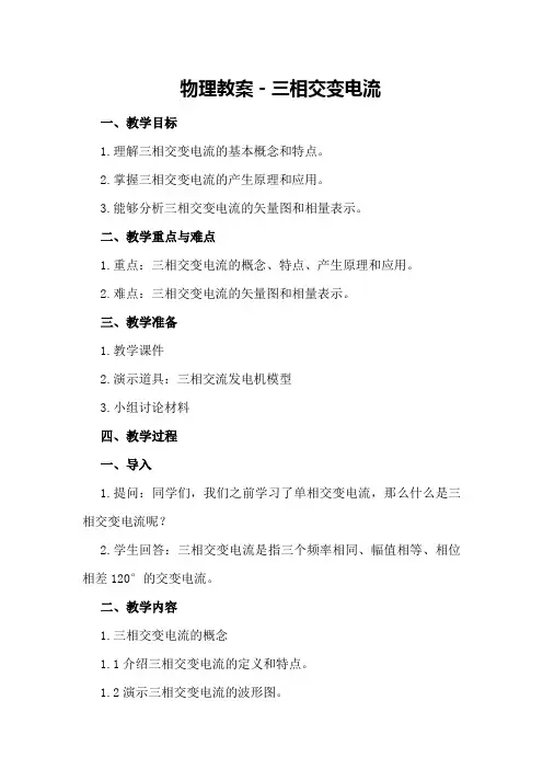 物理教案-三相交变电流