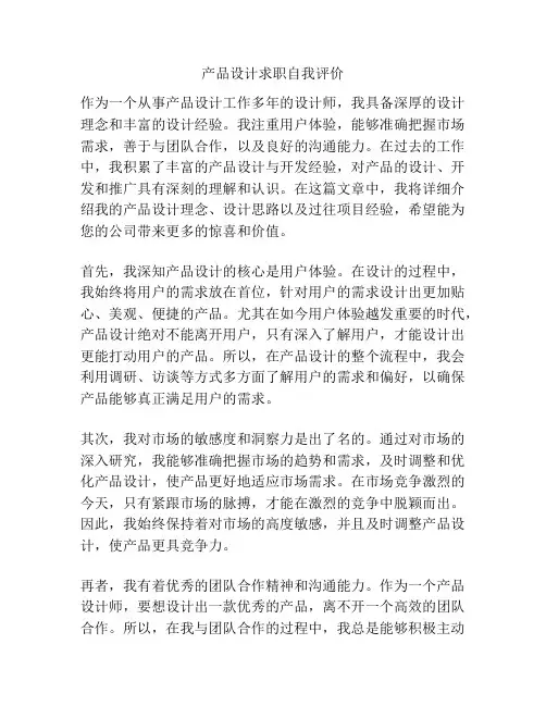 产品设计求职自我评价