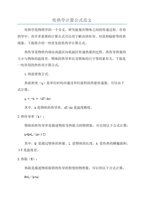 传热学计算公式范文