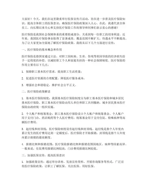 医保宣传月发言稿范文