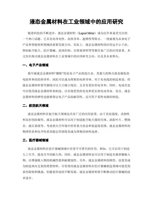 液态金属材料在工业领域中的应用研究