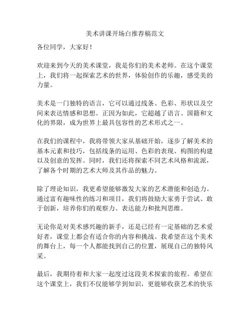 美术讲课开场白推荐稿范文