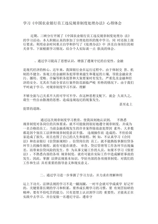 中国农业银行员工违反规章制度处理办法学习心得共4页