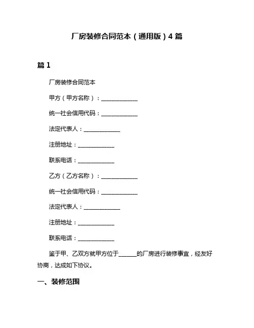 厂房装修合同范本(通用版)4篇