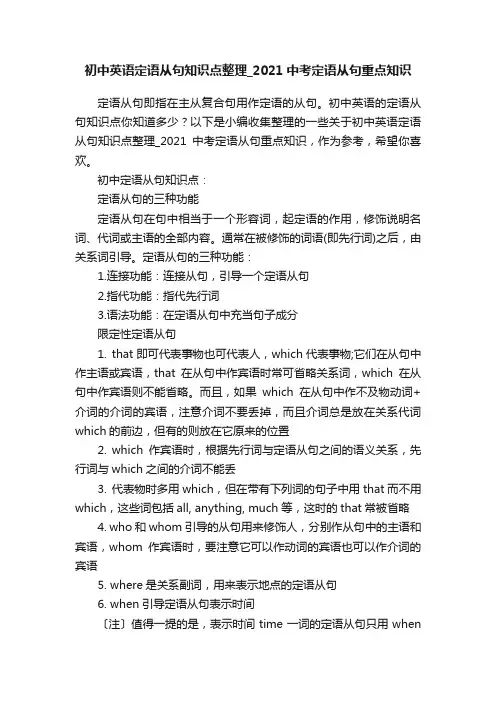 初中英语定语从句知识点整理_2021中考定语从句重点知识