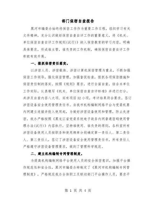 部门保密自查报告（2篇）