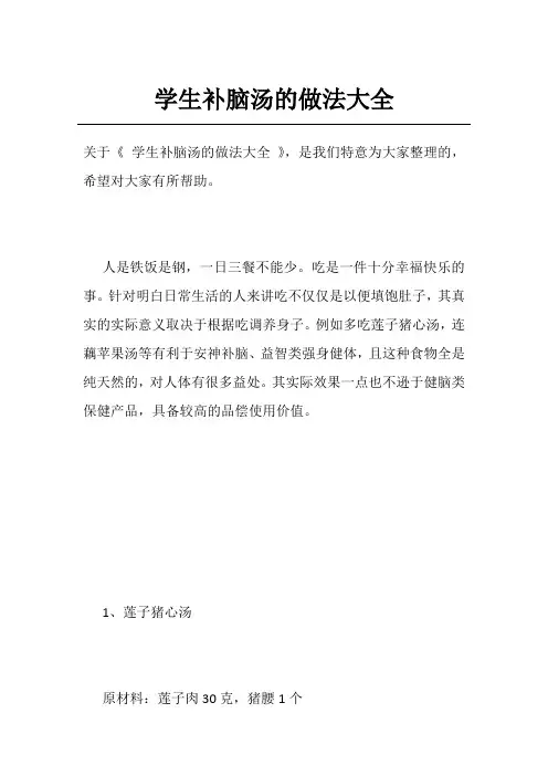 学生补脑汤的做法大全