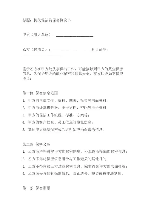 机关保洁员保密协议书