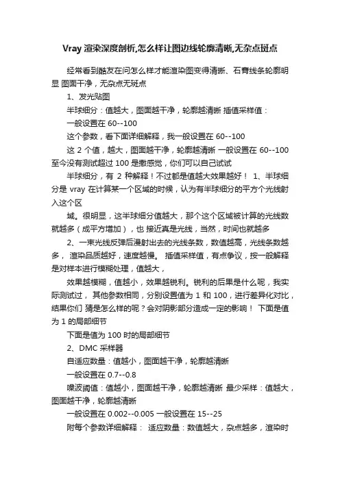 Vray渲染深度剖析,怎么样让图边线轮廓清晰,无杂点斑点