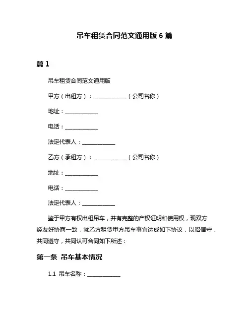 吊车租赁合同范文通用版6篇