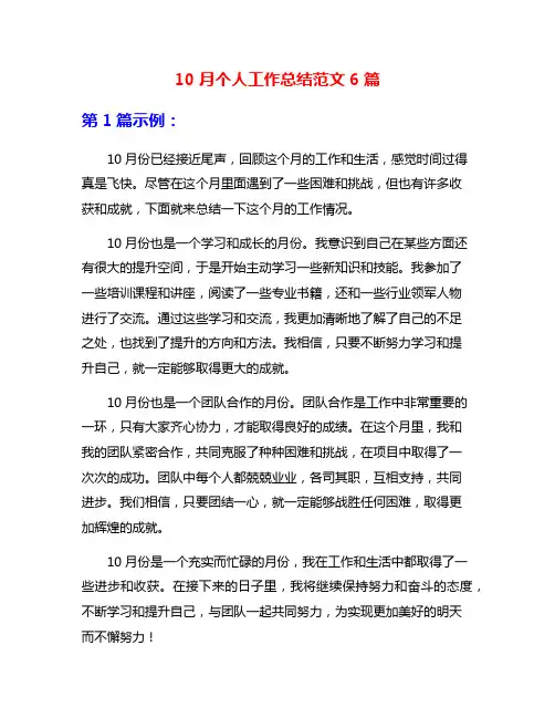 10月个人工作总结范文6篇