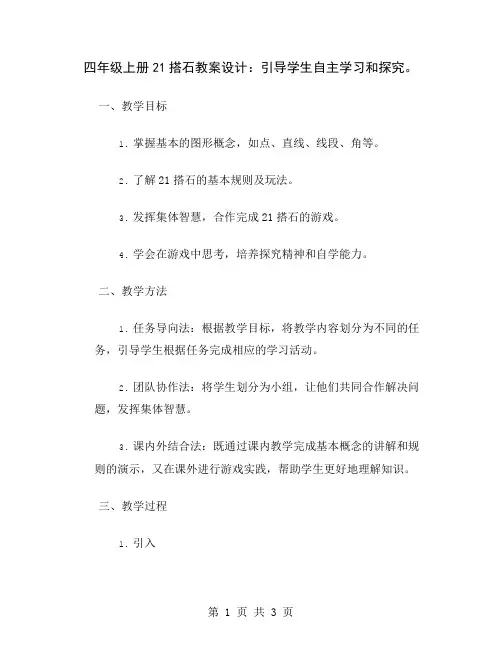 四年级上册21搭石教案设计：引导学生自主学习和探究