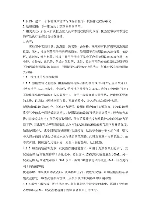 玻璃器具清洁标准操作规程