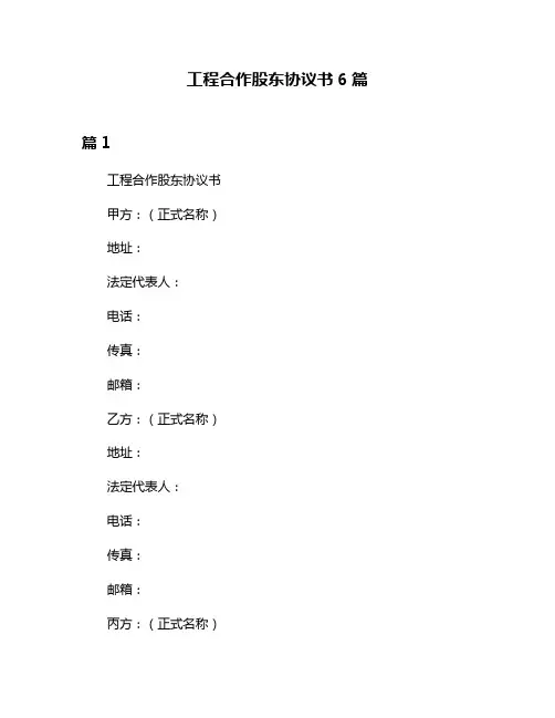 工程合作股东协议书6篇