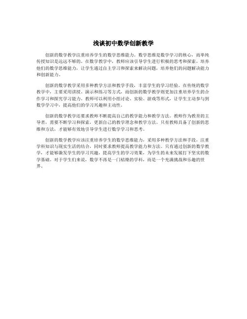 浅谈初中数学创新教学