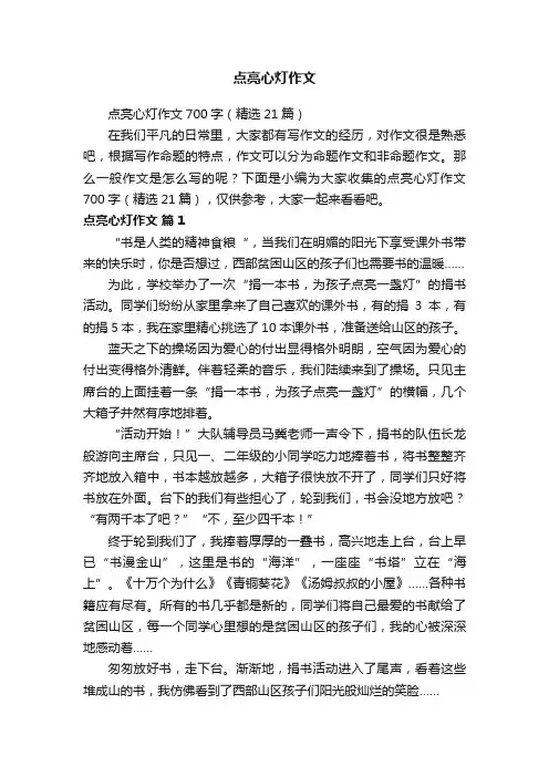 点亮心灯作文