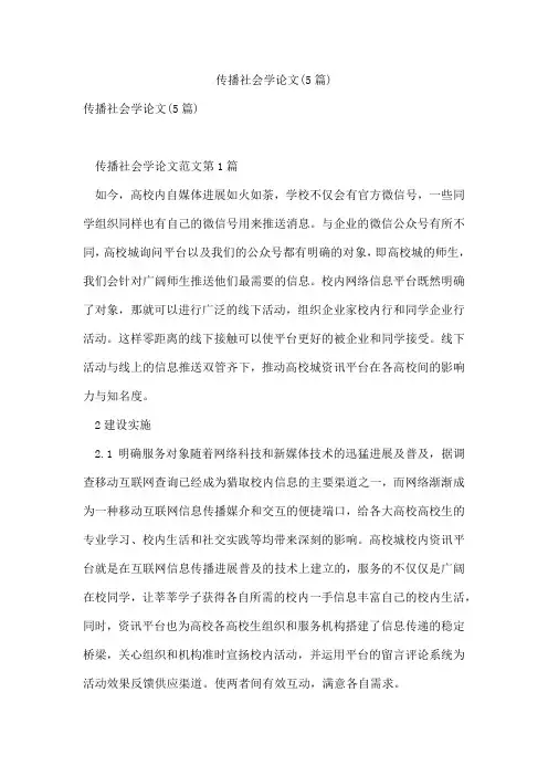 传播社会学论文(5篇)