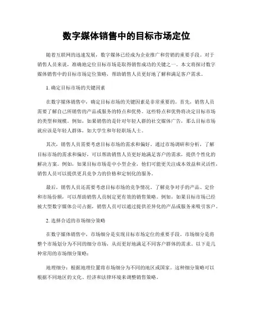 数字媒体销售中的目标市场定位