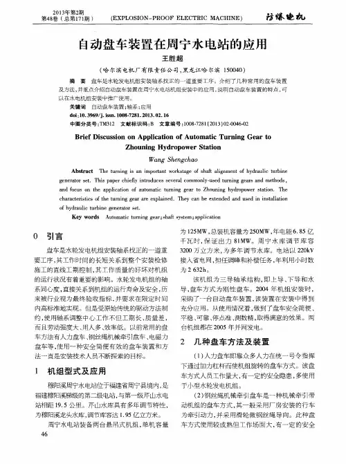 自动盘车装置在周宁水电站的应用