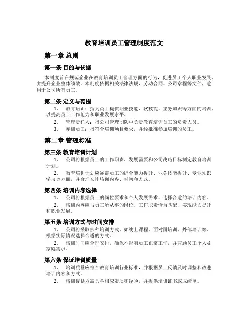 教育培训员工管理制度范文