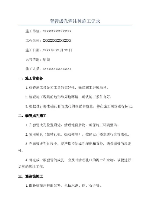套管成孔灌注桩施工记录