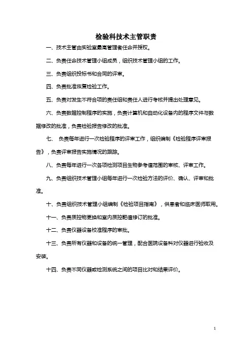 检验科技术主管职责