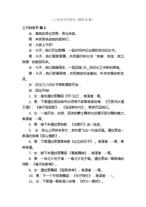 三八妇女节主持词（通用21篇）