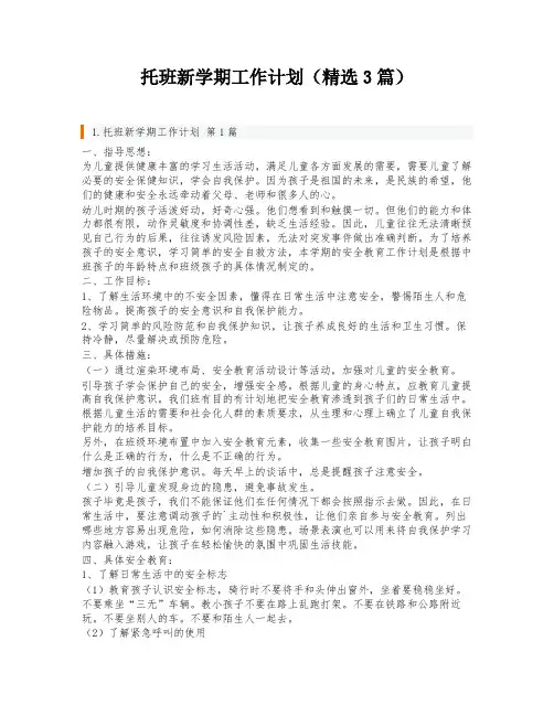 托班新学期工作计划(精选3篇)