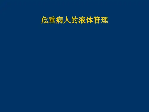危重患者液体管理ppt课件