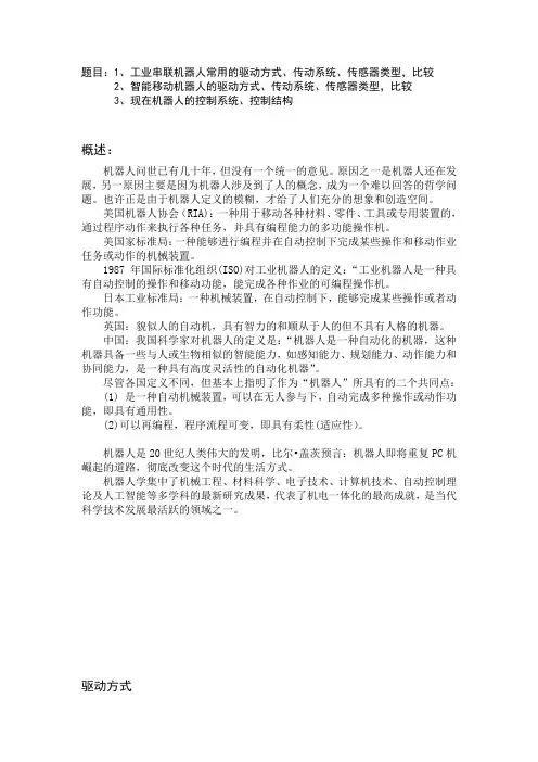 工业机器人驱动方式、传动系统、传感器及控制系统