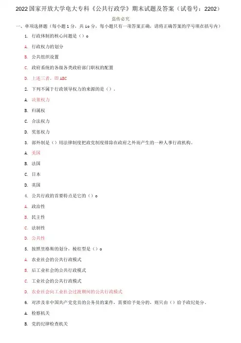 2022国家开放大学电大专科《公共行政学》期末试题及答案(试卷号：2202)