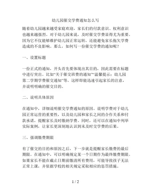 幼儿园催交学费通知怎么写的解决方案