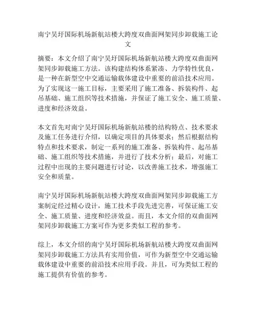 南宁吴圩国际机场新航站楼大跨度双曲面网架同步卸载施工