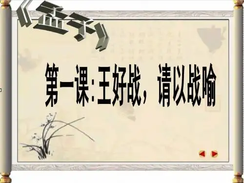 《王好战,请以战喻》课件