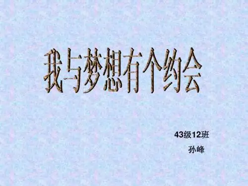 我与梦想有个约会